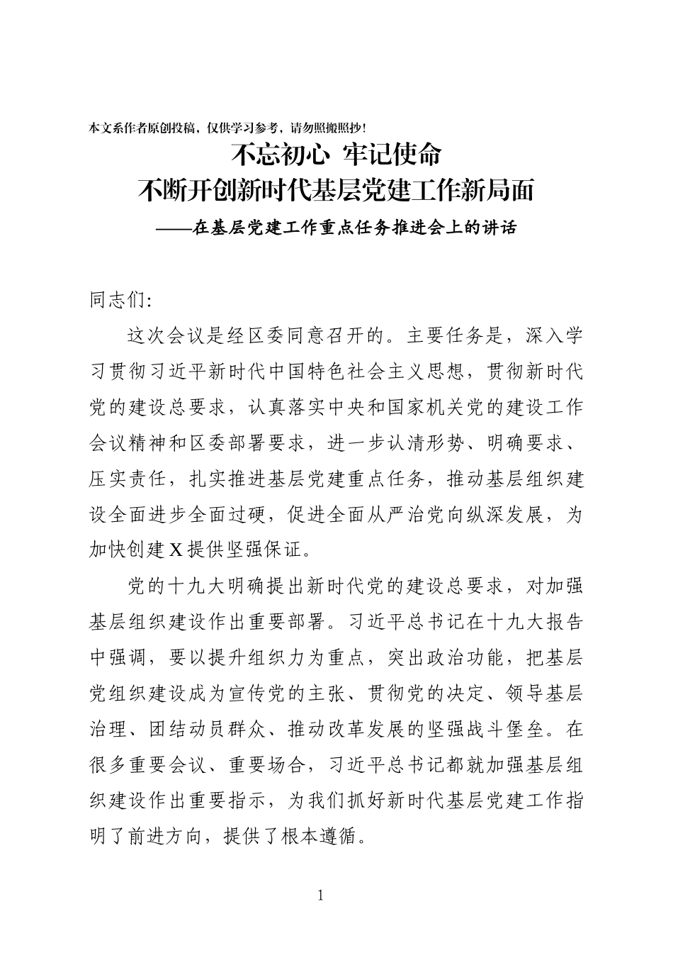 在基层党建工作重点任务推进会上的讲话_第1页