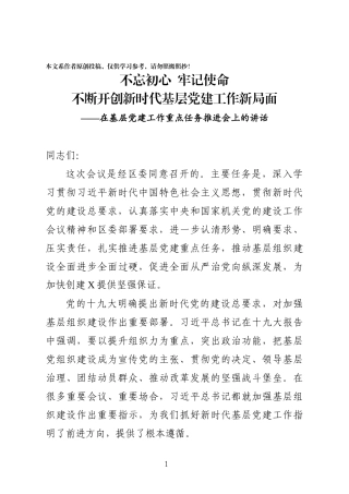 在基层党建工作重点任务推进会上的讲话