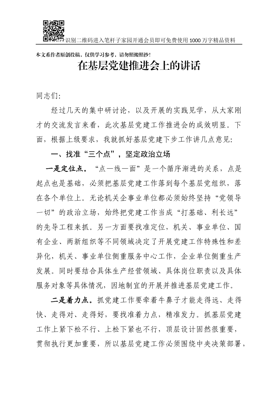 在基层党建推进会上的讲话(1)_第1页