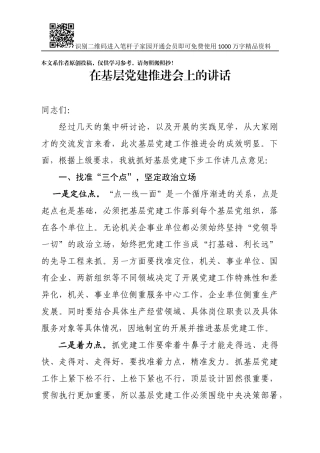 在基层党建推进会上的讲话(1)