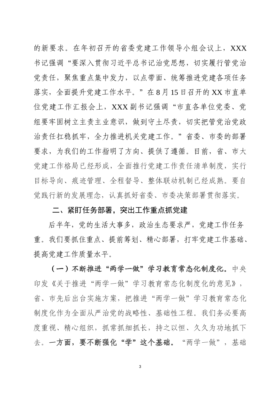 在基层党组织党建工作汇报会上的讲话_第3页