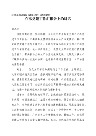在基层党组织党建工作汇报会上的讲话