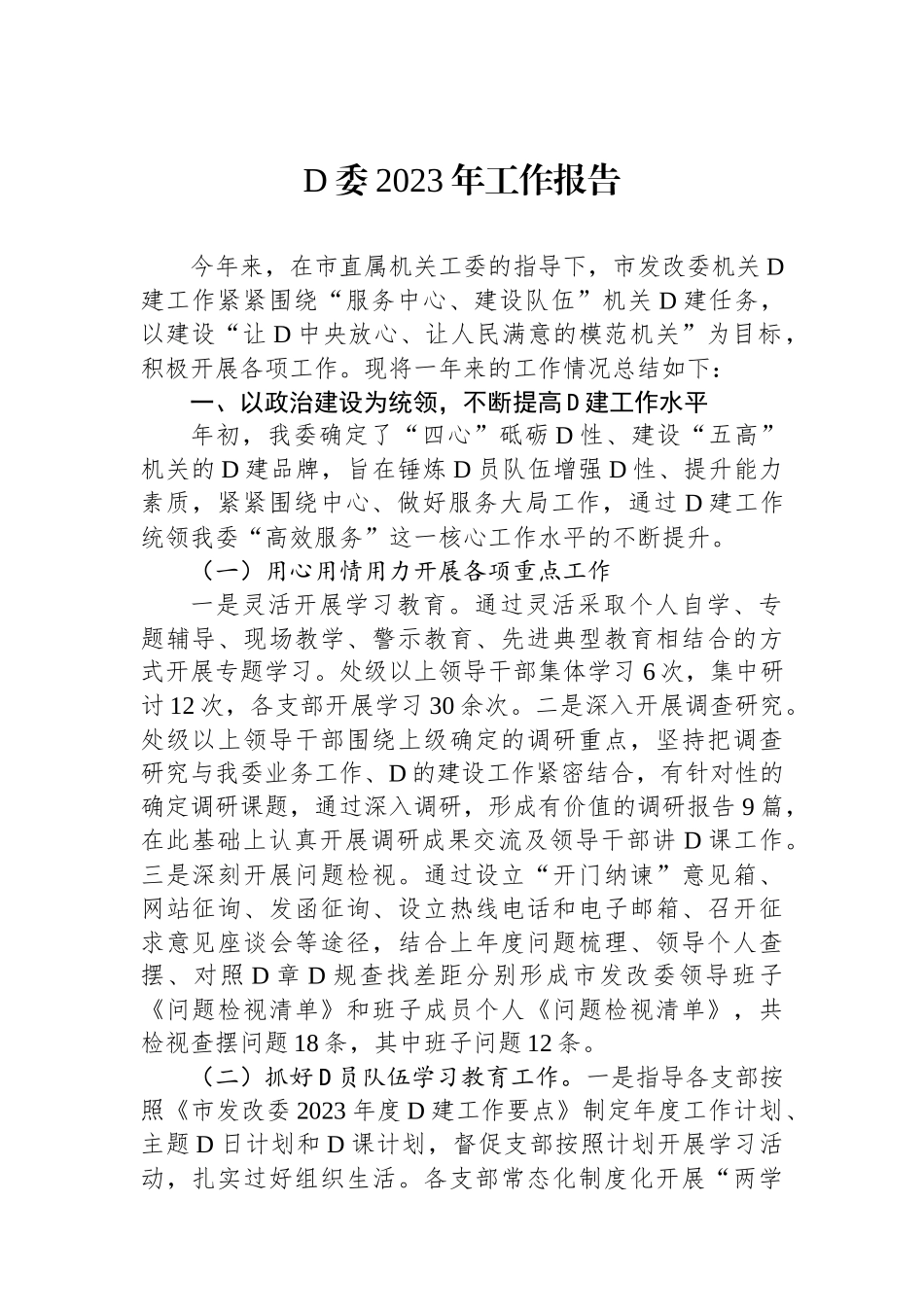 党委2023年工作报告_第1页