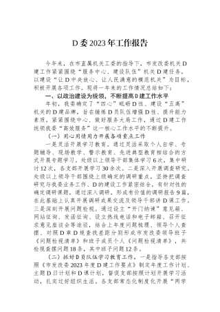 党委2023年工作报告