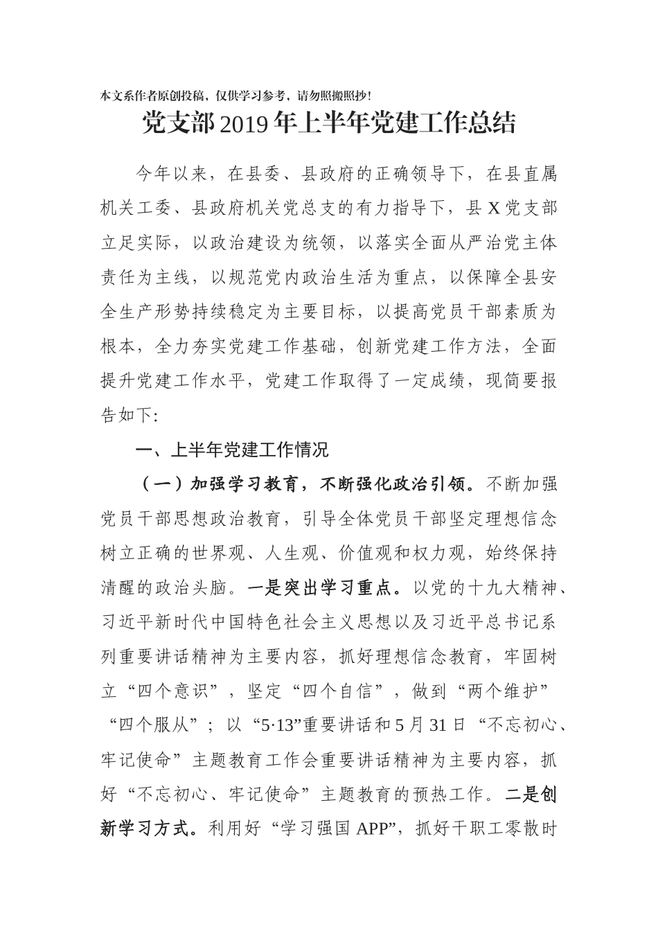 党支部2019年上半年党建工作总结_第1页