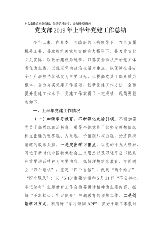 党支部2019年上半年党建工作总结