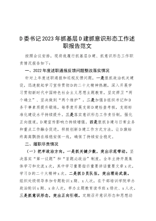 党委书记2023年抓基层党建抓意识形态工作述职报告总结20231204