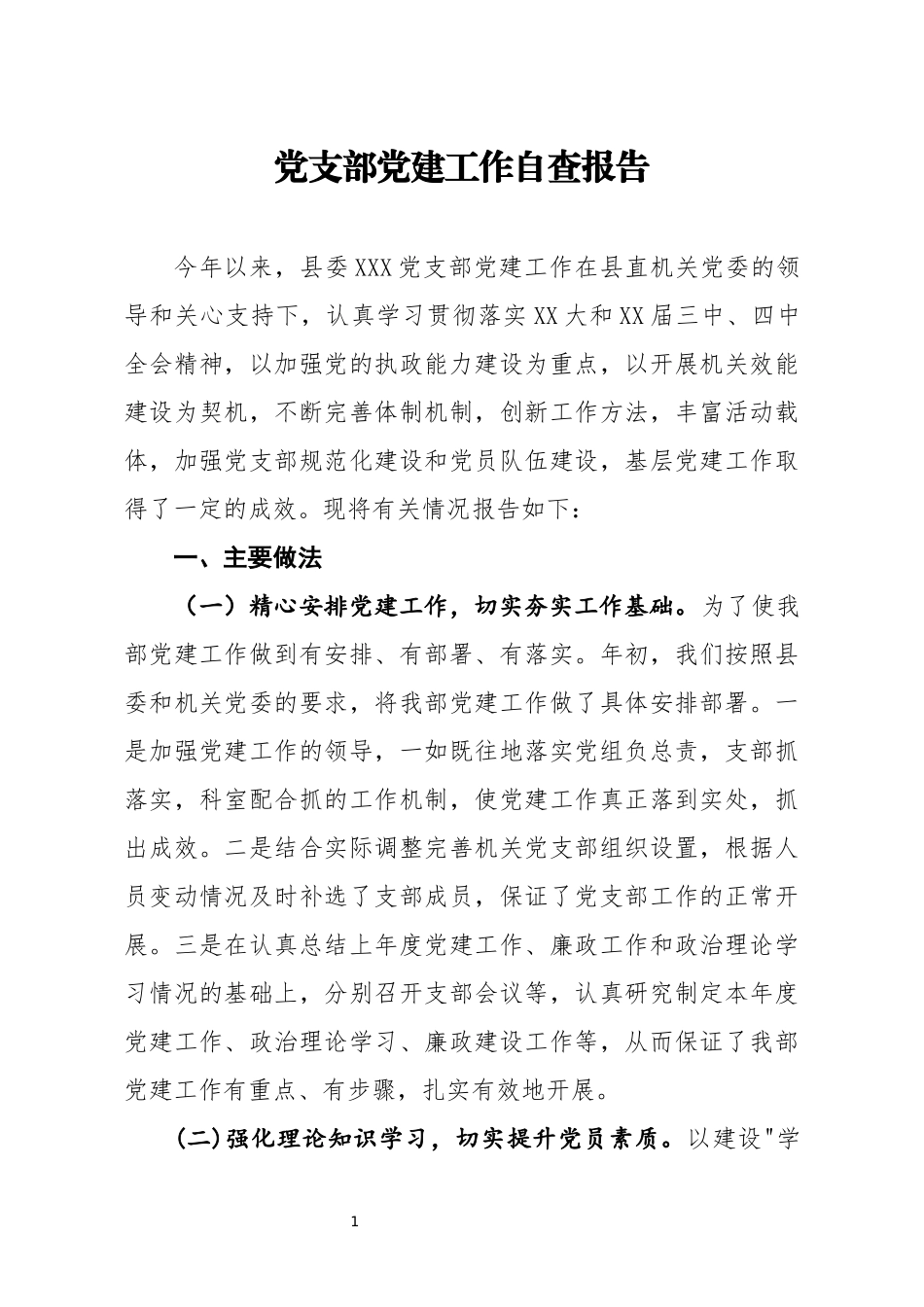 党支部党建工作自查报告(1)_第1页