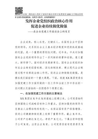 在企业党建工作座谈会上的发言