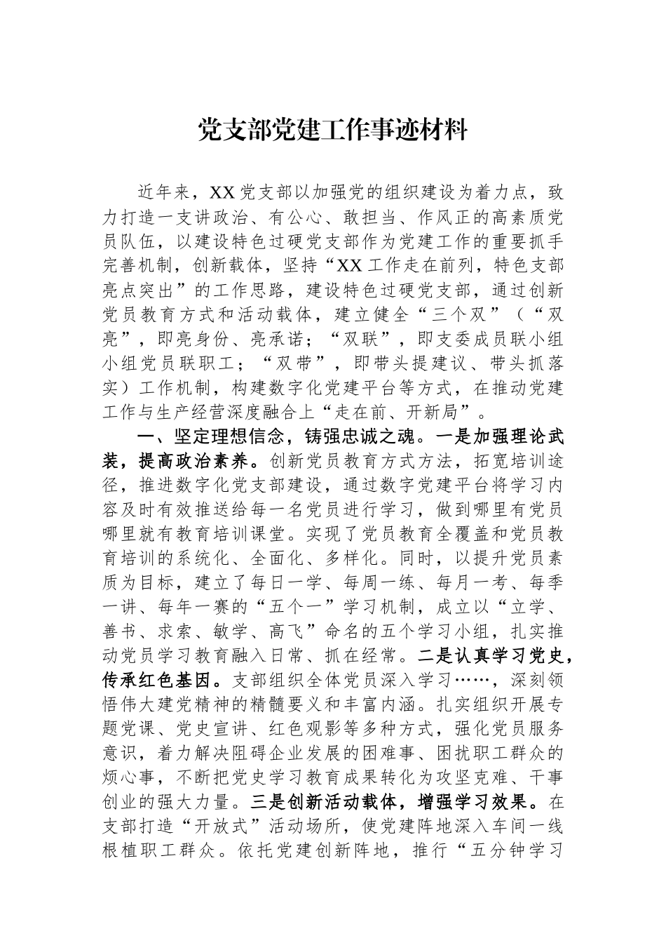 党支部党建工作事迹材料_第1页
