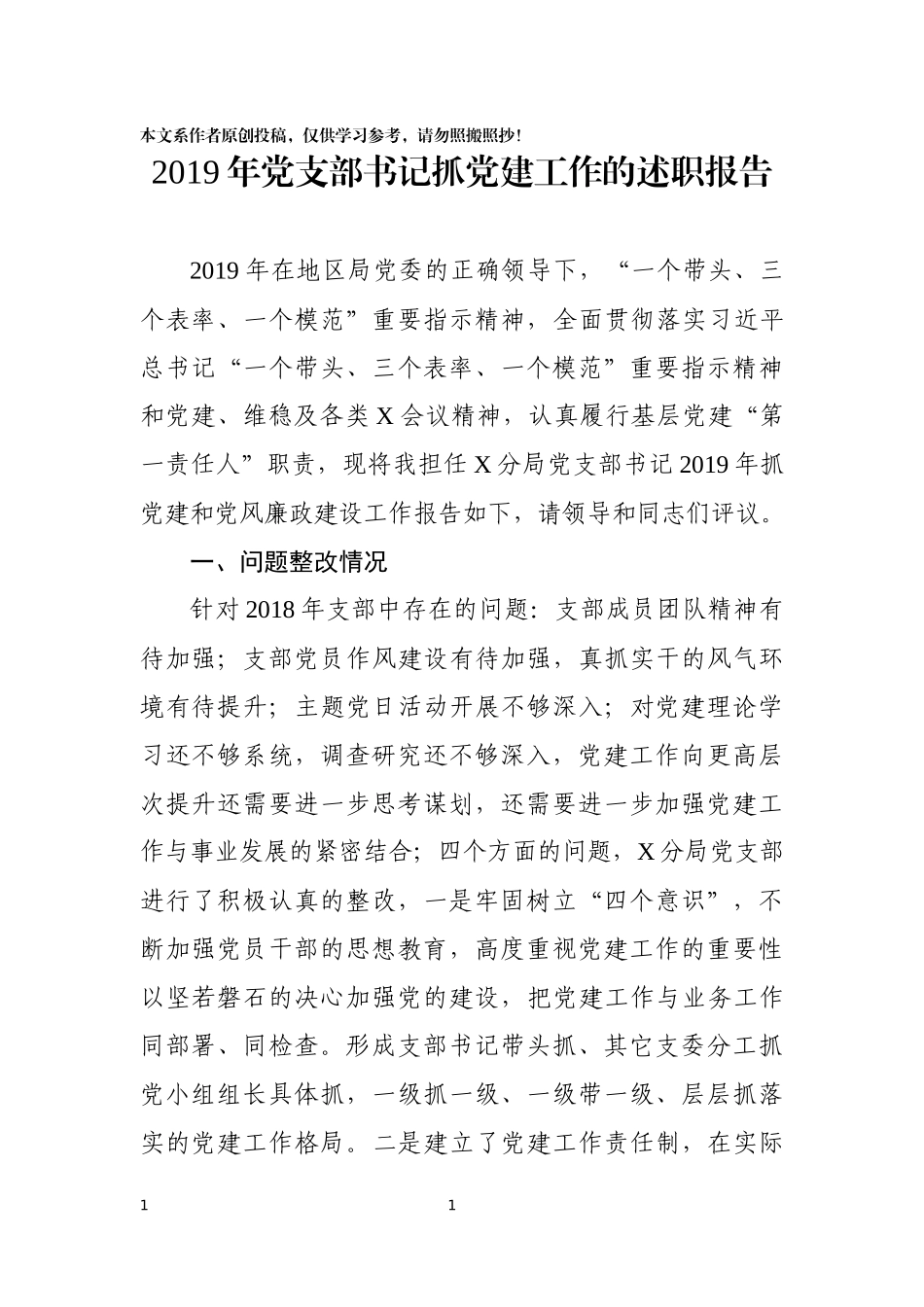 党支部书记2019年度抓党建和党风廉政建设工作报告_第1页