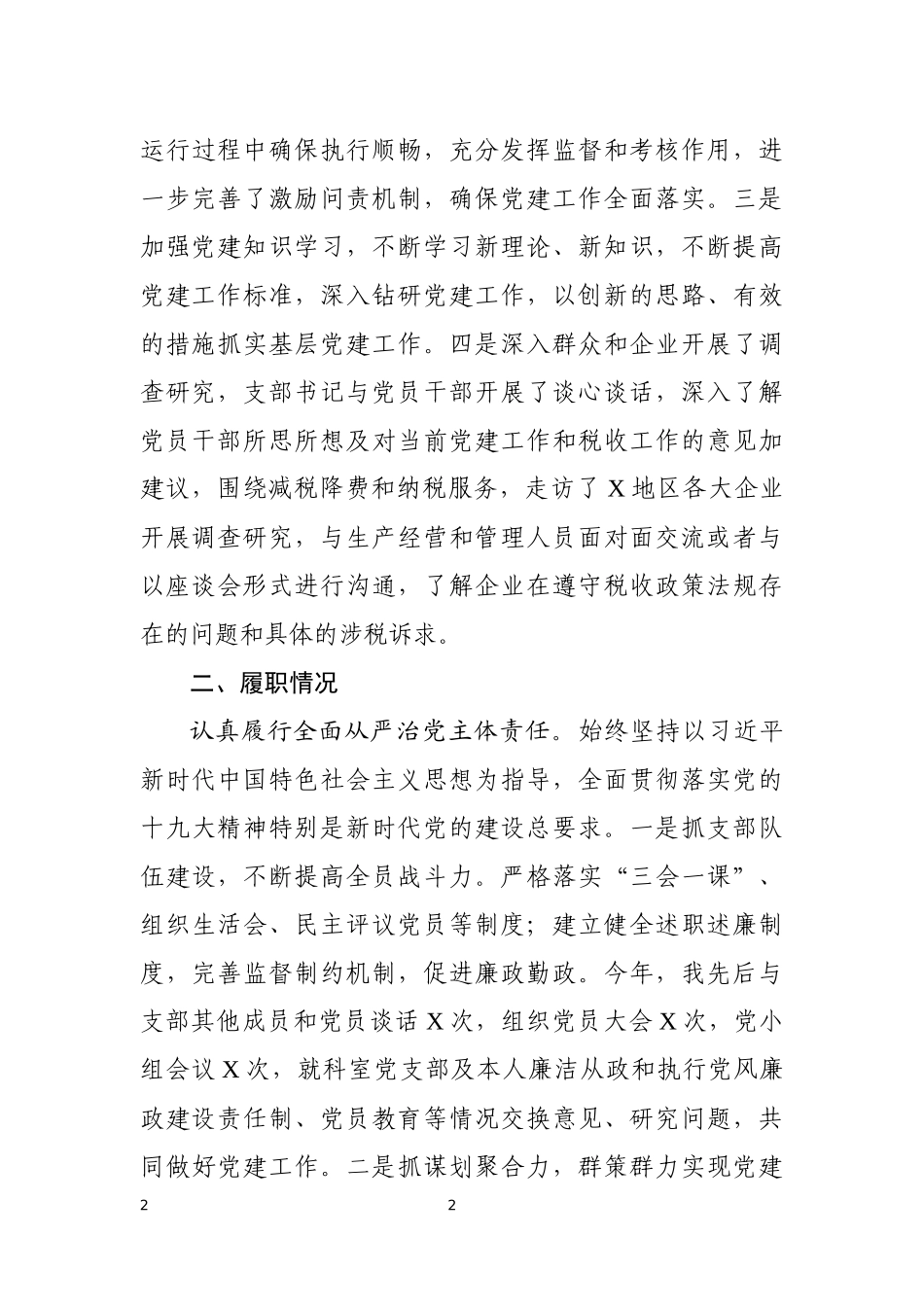 党支部书记2019年度抓党建和党风廉政建设工作报告_第2页