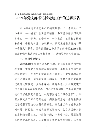 党支部书记2019年度抓党建和党风廉政建设工作报告
