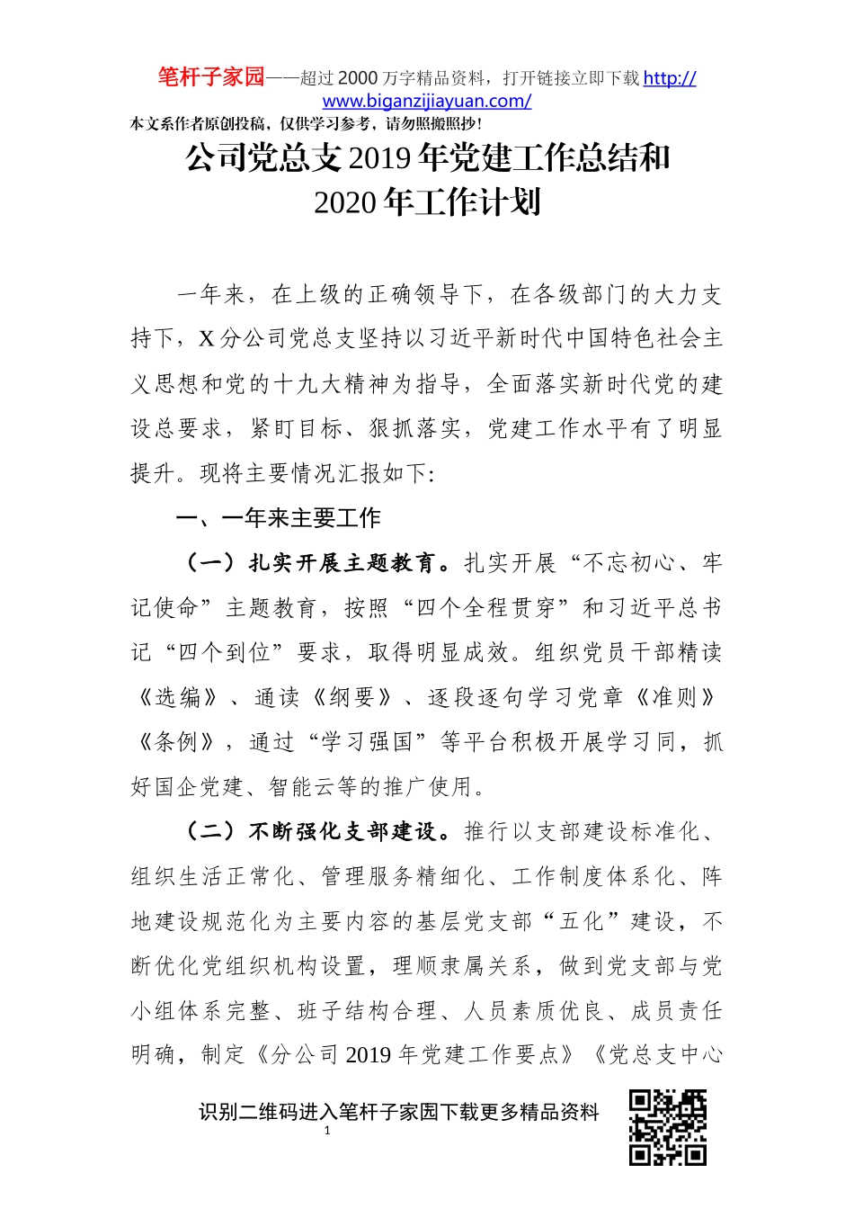 党总支2019年党建工作总结和2020年工作计划_第1页