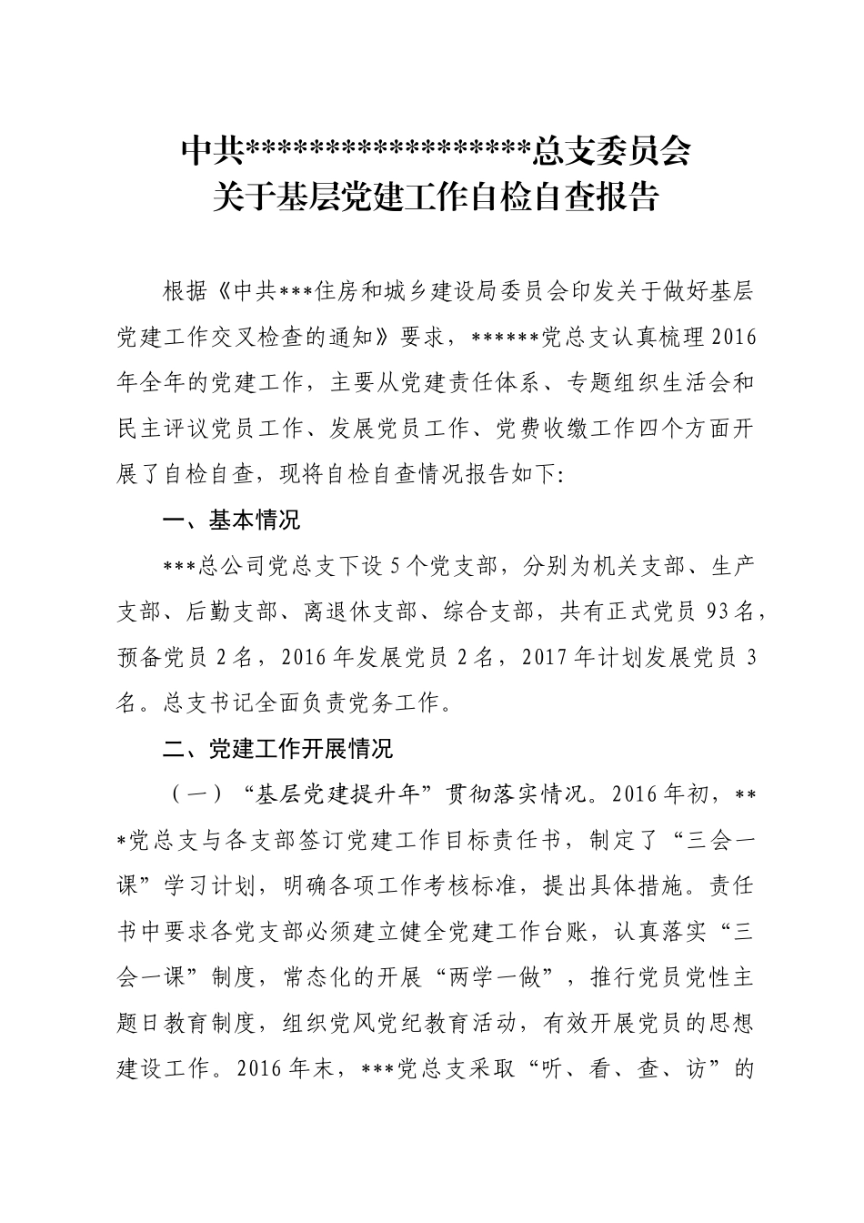 党总支自检自查党建工作的报告_第1页
