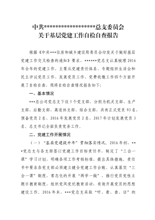 党总支自检自查党建工作的报告