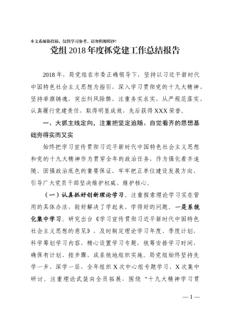 党组2018年度抓党建工作总结报告（范文）
