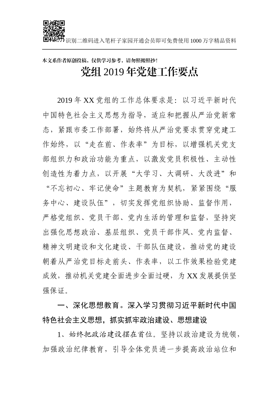 党组2019年党建工作要点(001)_第1页