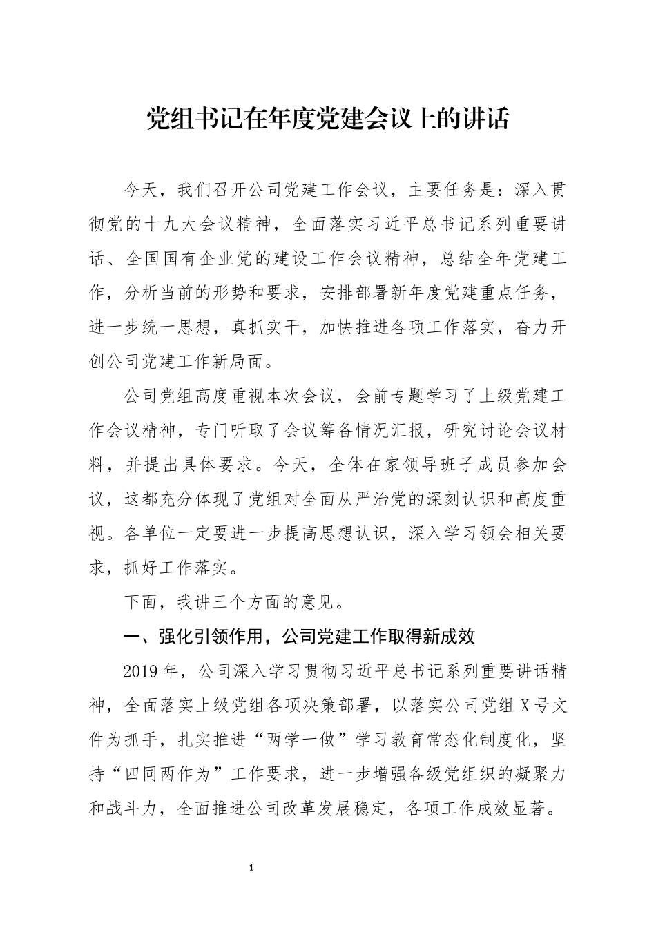 党组书记在年度党建会议上的讲话_第1页