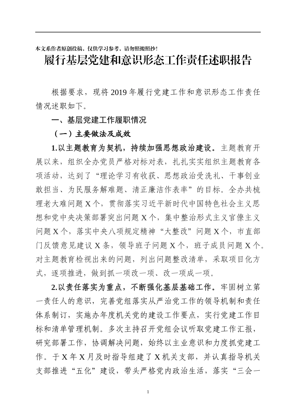 党组书记抓党建工作述职报告_第1页