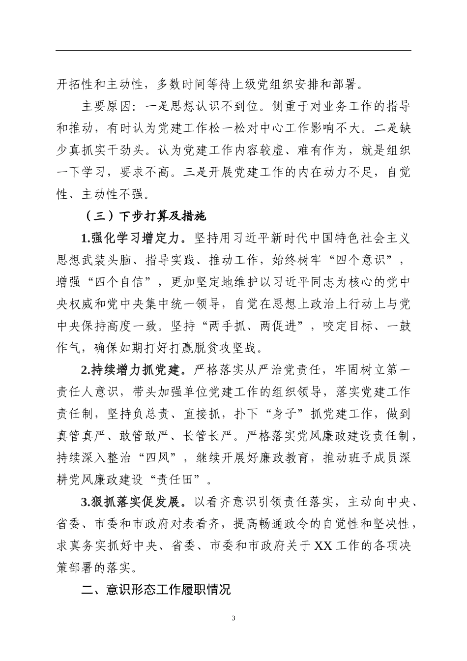 党组书记抓党建工作述职报告_第3页