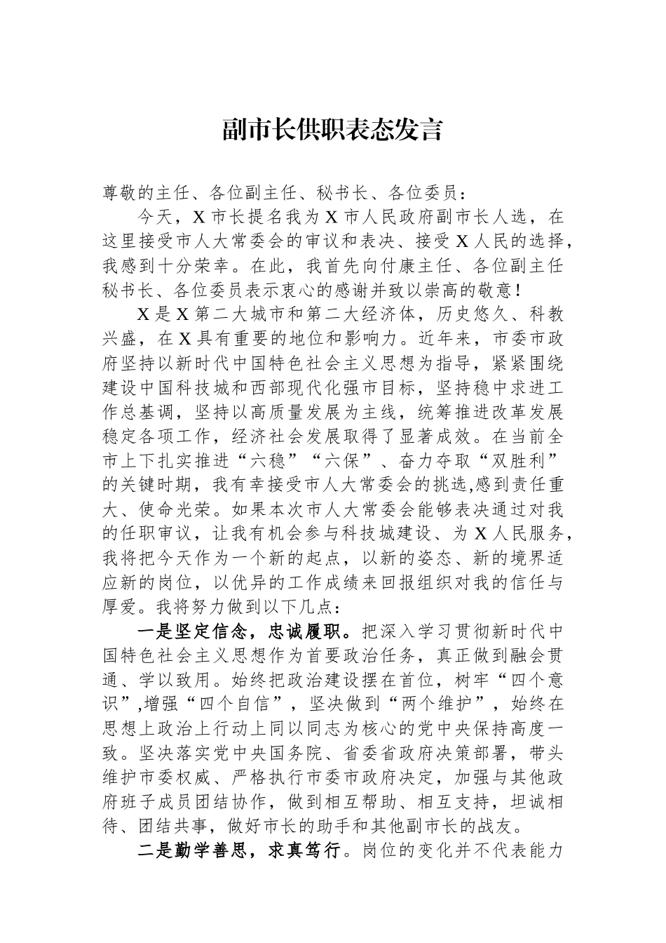 副市长供职表态发言_第1页