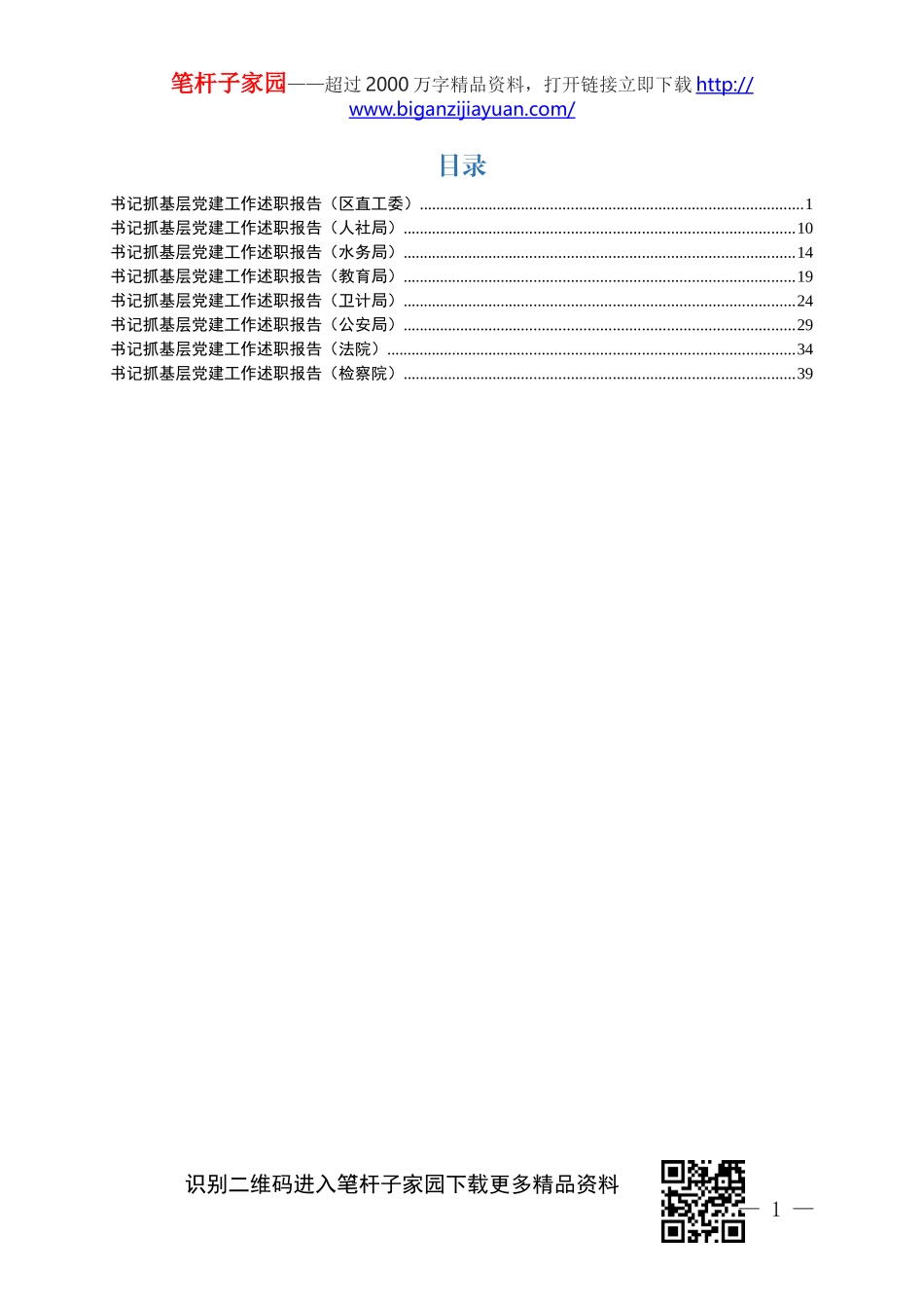 党组织书记抓党建述职报告9篇(0001)_第1页