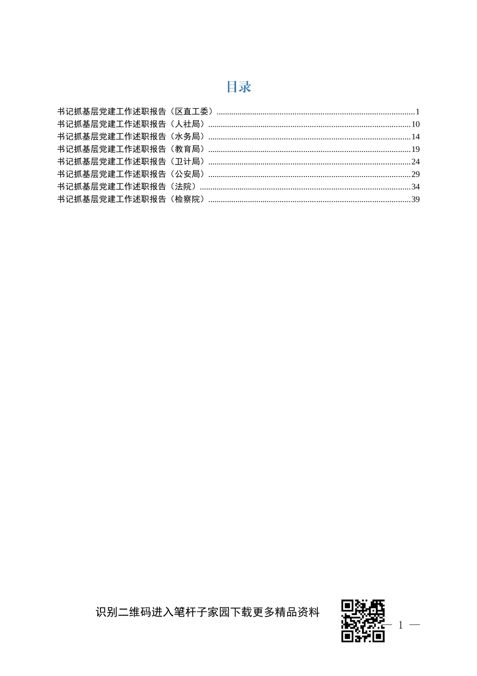 党组织书记抓党建述职报告9篇(0002)_第1页