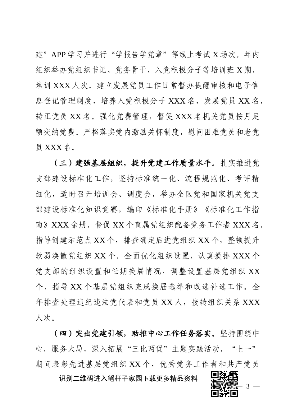 党组织书记抓党建述职报告9篇(0002)_第3页