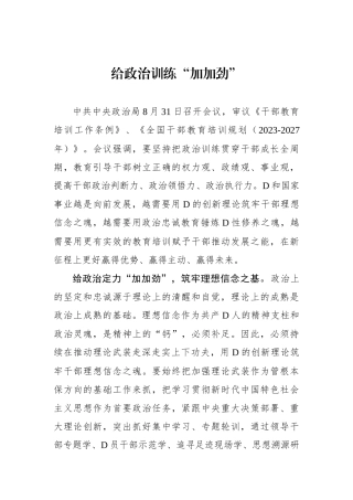 给政治训练“加加劲”