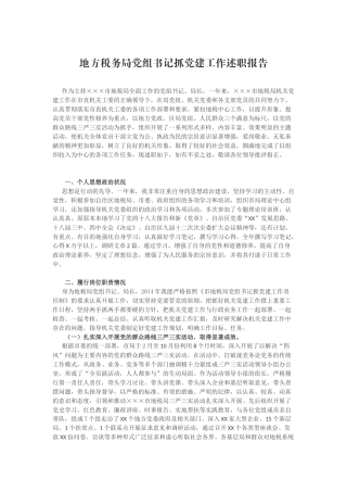 地方税务局党组书记抓党建工作述职报告