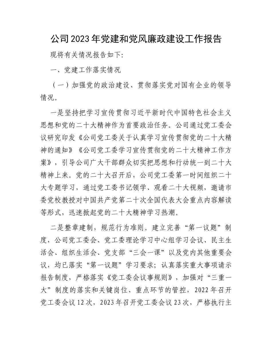 公司2023年党建和党风廉政建设工作报告_第1页