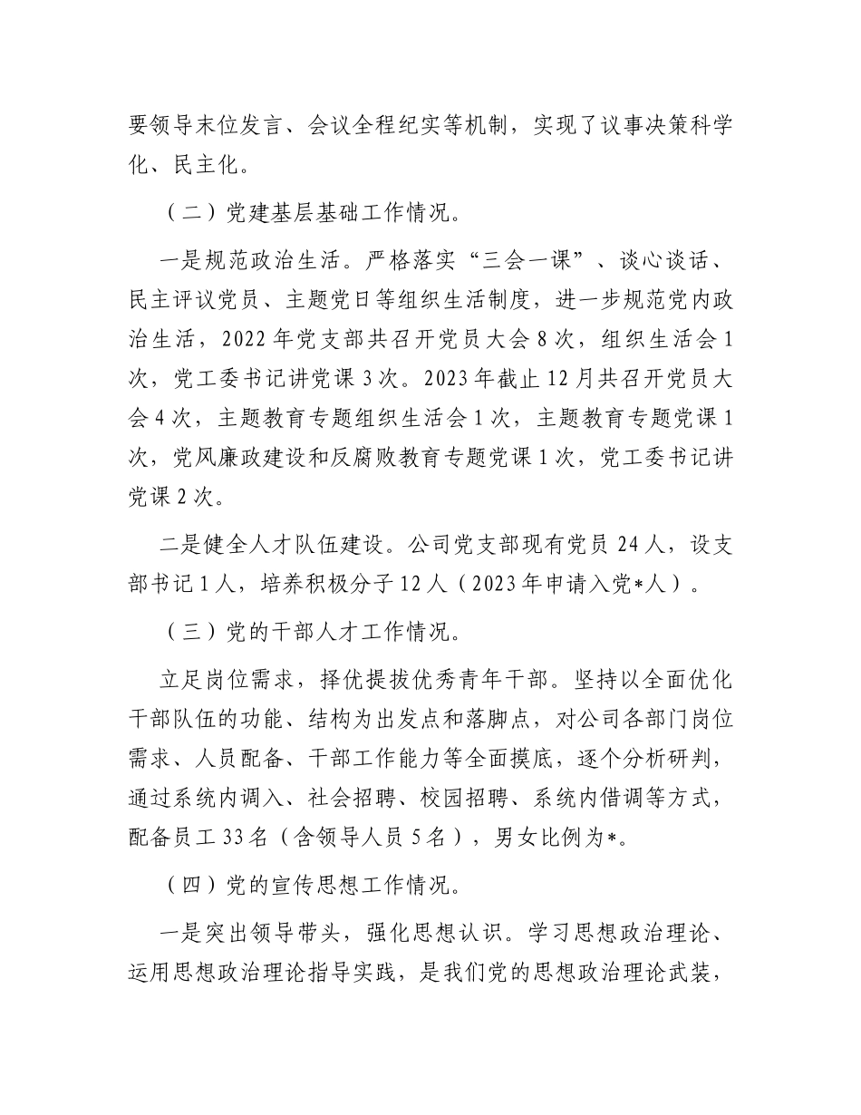 公司2023年党建和党风廉政建设工作报告_第2页