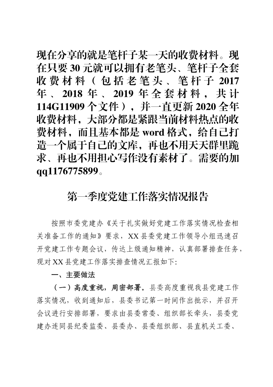 第一季度党建工作落实情况报告_第1页