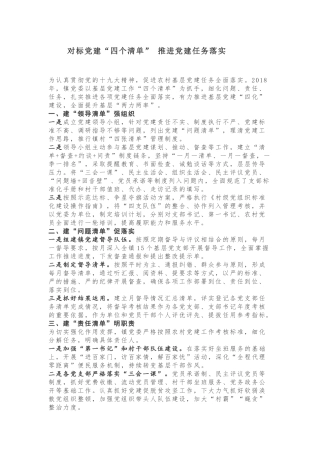对标党建“四个清单” 推进党建任务落实