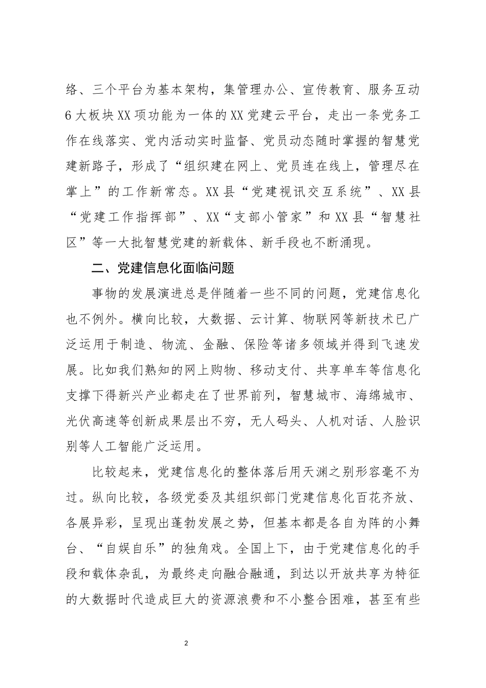 对基层党建信息化建设的调研报告_第2页