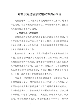 对基层党建信息化建设的调研报告