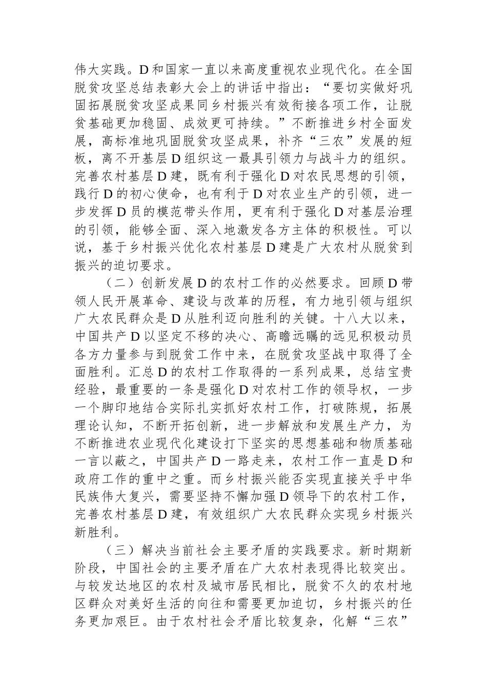 关于农村基层党建引领乡村有效治理的调研与思考_第2页