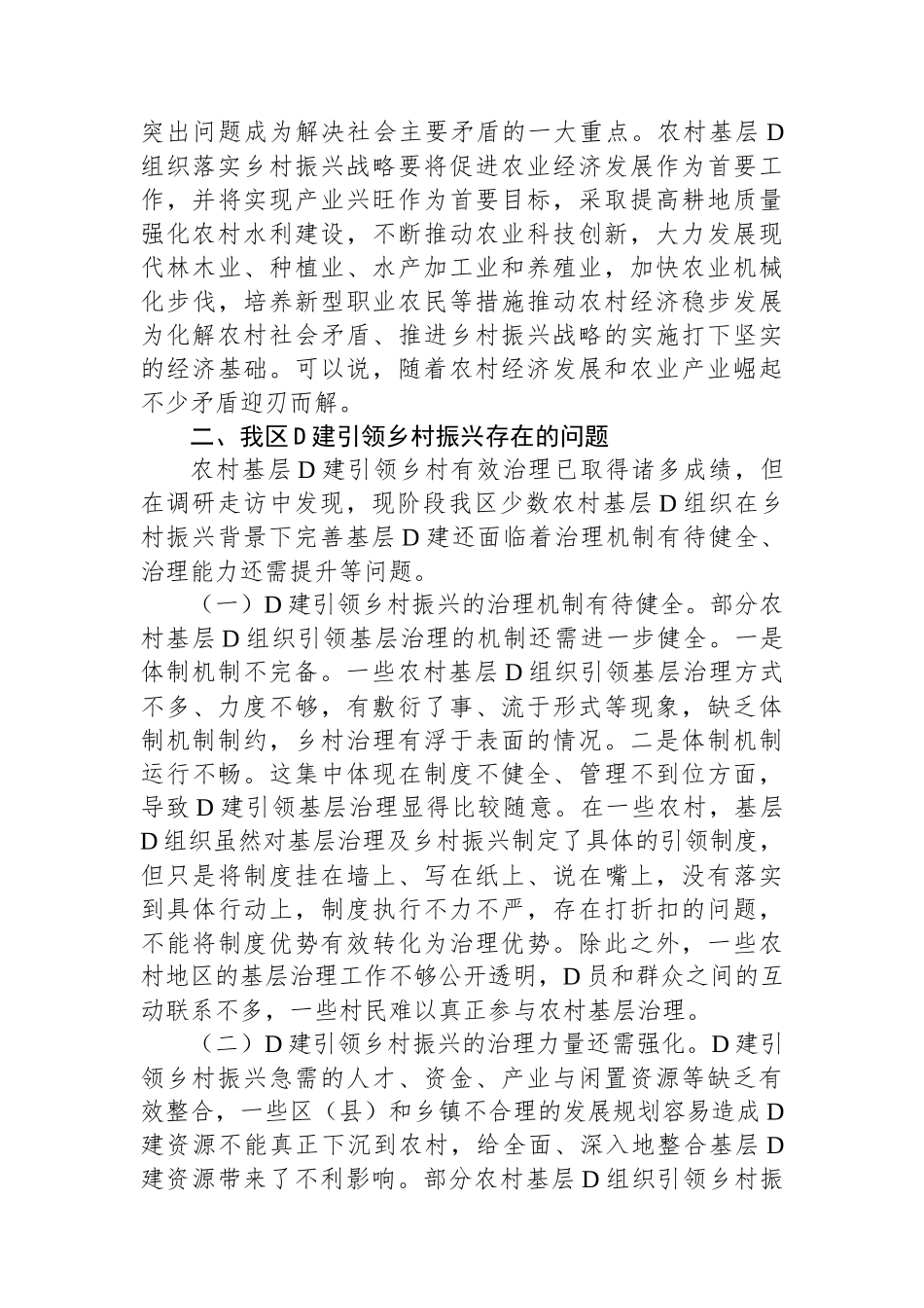 关于农村基层党建引领乡村有效治理的调研与思考_第3页