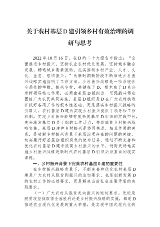 关于农村基层党建引领乡村有效治理的调研与思考