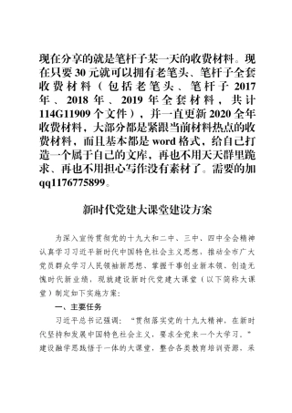 新时代党建大课堂建设方案