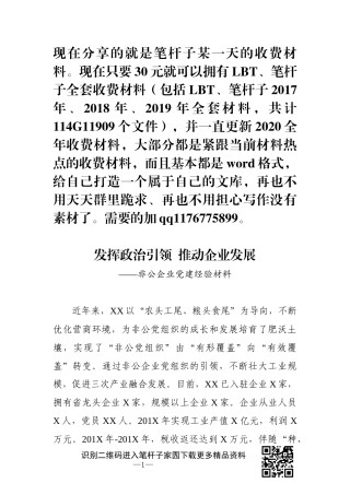 发挥政治引领推动企业发展--非公党建经验材料