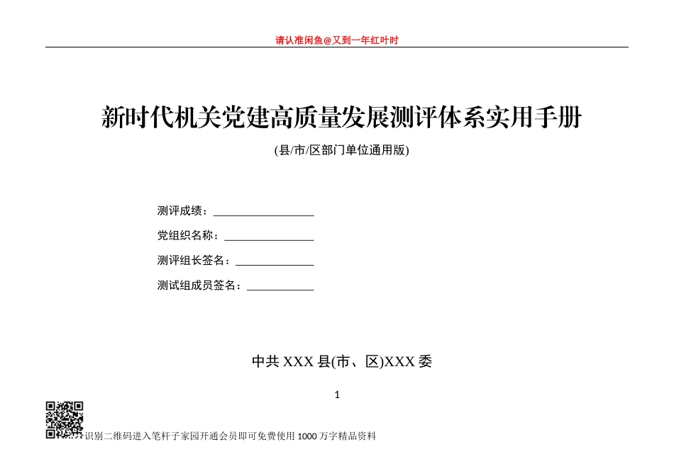 新时代机关党建高质量发展测评体系实用手册_第1页