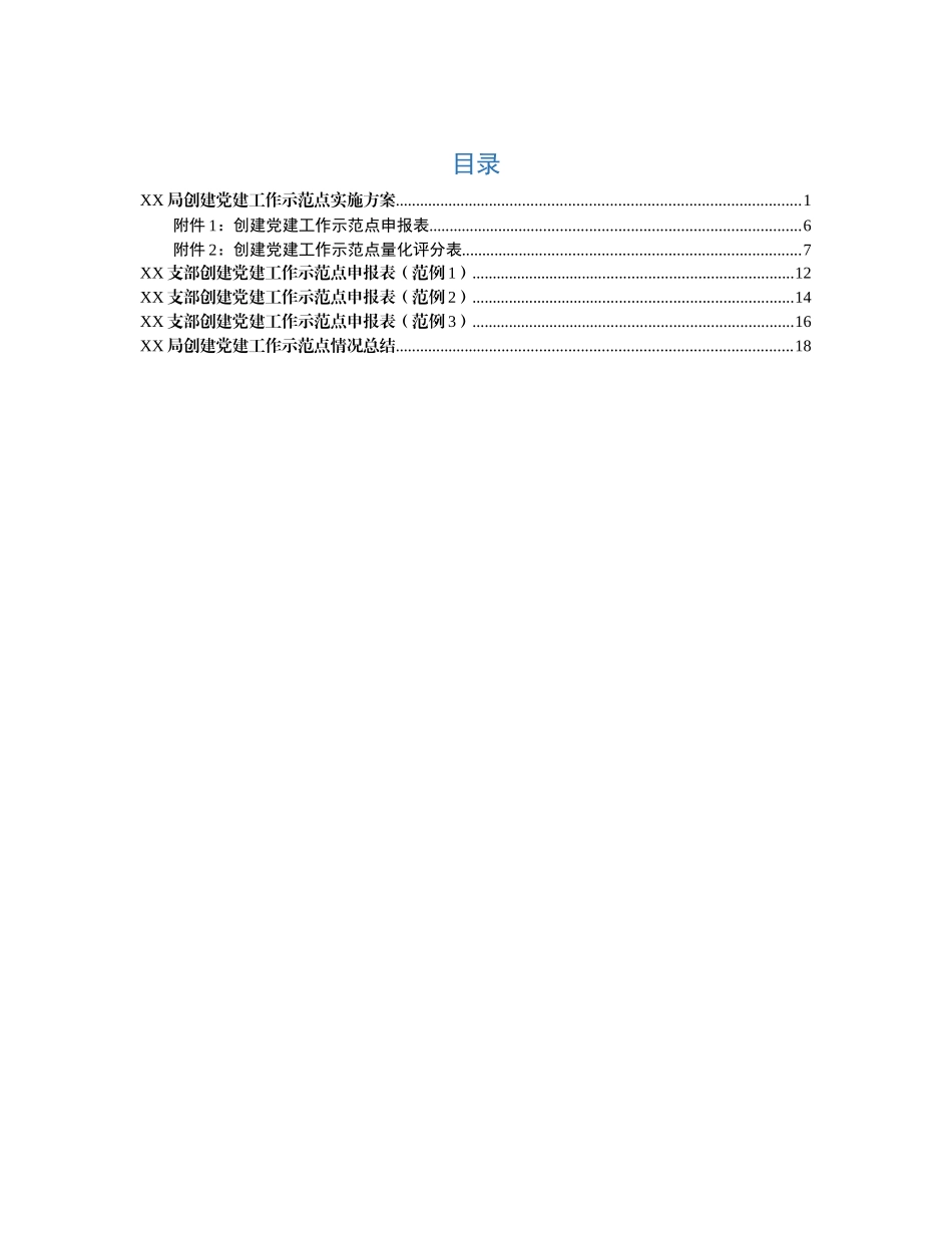 创建党建工作示范点资料（方案+申报范例+评分表+总结）_第1页