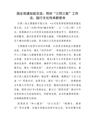 国企党建经验交流：用好“三同三联”工作法，践行文化传承新使命