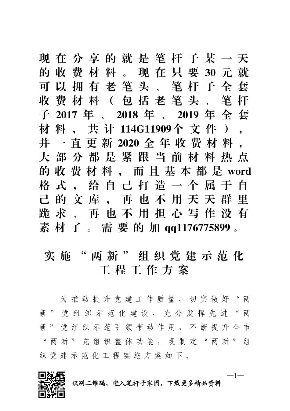 新组织党建示范化工程实施方案_第1页