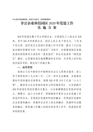 非公企业党建方案