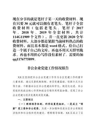 非公企业党建工作情况报告范文