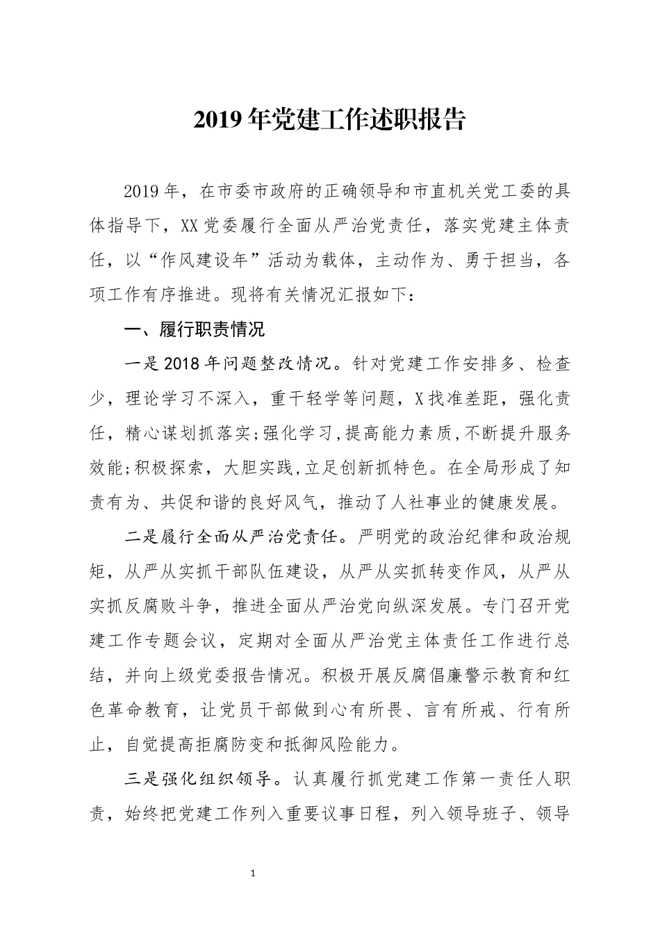 分享2019年党建工作述职报告(0001)_第1页