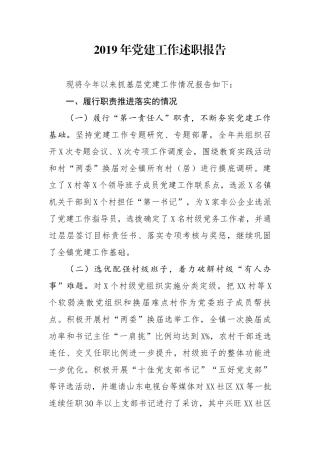 分享2019年党建工作述职报告(0002)